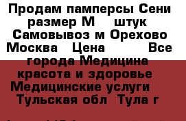 Продам памперсы Сени размер М  30штук. Самовывоз м.Орехово Москва › Цена ­ 400 - Все города Медицина, красота и здоровье » Медицинские услуги   . Тульская обл.,Тула г.